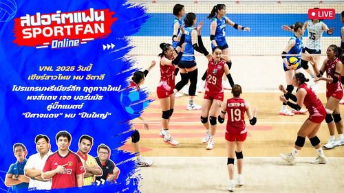 คุยก่อนเกม VNL2025 ไทย พบ อิตาลี, นัดแรกพรีเมียร์ลีก แมนยู พบ อาร์เซน่อล | สปอร์ตแฟน Online
