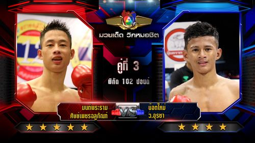 มวยไทย 7 สี วิเคราะห์คู่เอก 19 มิ.ย.68 มนต์พระราม vs น๊อตใหม่
