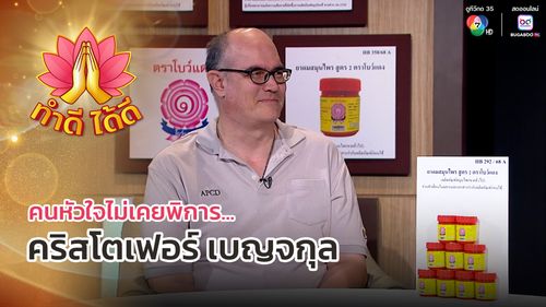 ทำดีได้ดี EP.1 | คนหัวใจไม่เคยพิการ "คริสโตเฟอร์ เบญจกุล" | 19 มิ.ย.68