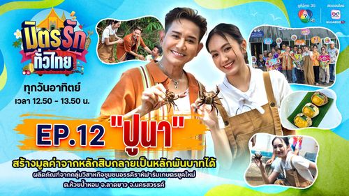 มิตรรัก ทั่วไทย EP.12 | "ปูนา" ผลิตภัณฑ์จากกลุ่มวิสาหกิจชุมชนอรรคิราห์ฟาร์มยุคใหม่ จ.นครสวรรค์ | 22 มิ.ย.68
