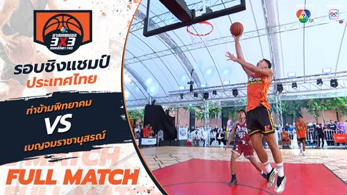 ท่าข้ามพิทยาคม vs เบญจมราชานุสรณ์ | รอบรอง ชิงแชมป์ประเทศไทย | บาสเกตบอล 3x3 แชมป์กีฬา 7HD 2025