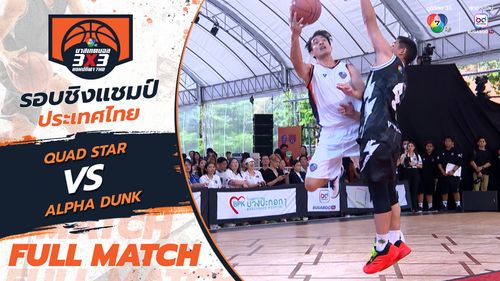 QUAD STAR vs ALPHA DUNK | บาสเกตบอล 3x3 แชมป์กีฬา 7HD 2025