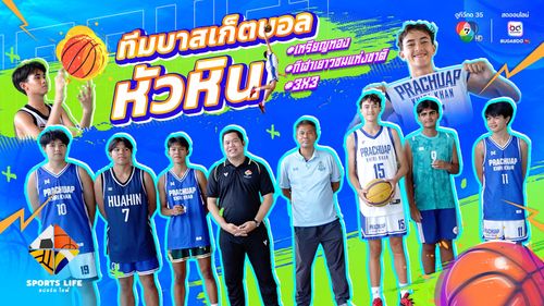 SPORTS LIFE | ทีมบาสเกตบอล หัวหิน | 24 มิ.ย.68 