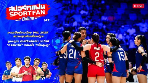 ตามเชียร์สาวไทยลุย VNL 2025 สนามสุดท้ายที่สหรัฐฯ, อัปเดตตลาดซื้อขายนักเตะ | สปอร์ตแฟน Online
