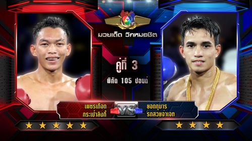 มวยไทย 7 สี วิเคราะห์คู่เอก 26 มิ.ย.68 เพชรเดือด vs ยอดกุมาร