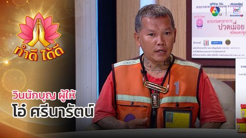 ทำดีได้ดี EP.2 | วินนักบุญ ผู้ให้ "โอ๋ ศรีนารัตน์" | 26 มิ.ย.68