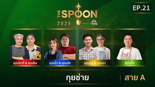 The Spoon ช้อนทองคำ | กุยช่าย ไส้แน่น เต็มคำ สาย A | 20 มิ.ย.68