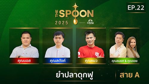 The Spoon ช้อนทองคำ | ยำปลาดุกฟู สาย A | 27 มิ.ย.68