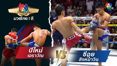 มวยไทย7สี 29 มิ.ย.68 ปีใหม่ เอราวัณ vs ซีอุย สิงห์มาวิน