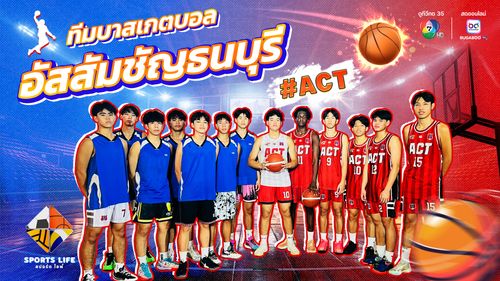 SPORTS LIFE | ทีมบาสเกตบอล อัสสัมชัญธนบุรี | 3 มิ.ย.68 