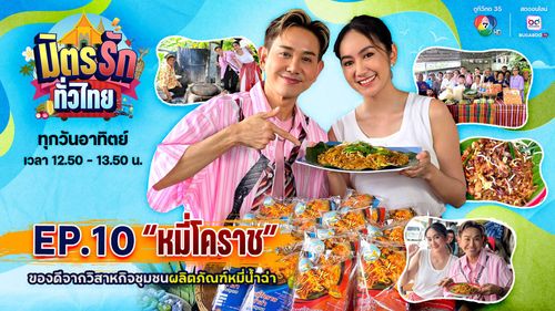 มิตรรัก ทั่วไทย EP.10 | หมี่โคราช ของดีจากวิสาหกิจชุมชนผลิตภัณฑ์หมี่น้ำฉ่า | 8 มิ.ย.68