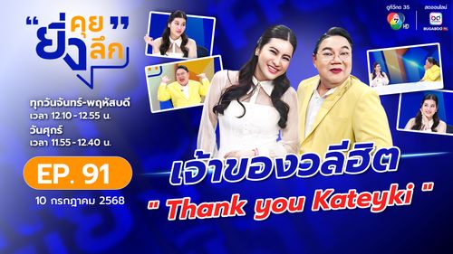 ยิ่งคุย ยิ่งลึก EP.91 ออน สมฤทัย เจ้าของวลีฮิต "Thank you Kateyki"