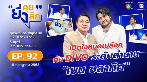 ยิ่งคุย ยิ่งลึก EP.92 เปิดใจหมดเปลือกกับ DIVO ระดับตำนาน "เบน ชลาทิศ"