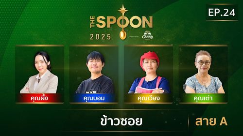 The Spoon ช้อนทองคำ | ข้าวซอย เครื่องแกงเข้ม เนื้อนุ่มฉ่ำ สาย A | 11 ก.ค.68