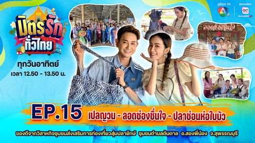 มิตรรัก ทั่วไทย EP.15 | เปลญวน-ลอดช่องชื่นใจ-ปลาช่อนห่อใบบัว | 13 ก.ค.68