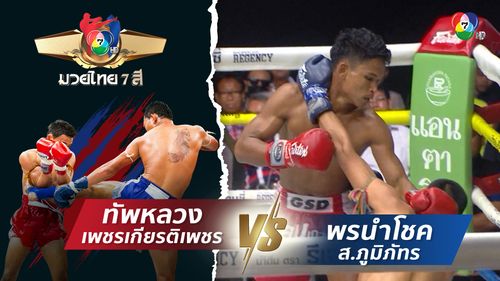 มวยไทย7สี 13 ก.ค.68 ทัพหลวง เพชรเกียรติเพชร vs พรนำโชค ส.ภูมิภัทร