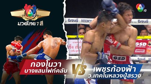 มวยไทย7สี 13 ก.ค.68 ก้องโนวา บางแสนไฟท์คลับ vs เพชรก้องฟ้า ว.เทคโนหลวงปู่สรวง