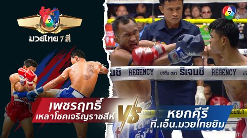 มวยไทย7สี 13 ก.ค.68 เพชรฤทธิ์ เหล่าโชคเจริญราชสีห์ vs หยกคีรี ที.เอ็น.มวยไทยยิม