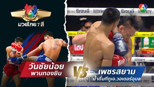 มวยไทย7สี 13 ก.ค.68 วันชัยน้อย พานทองยิม vs เพชรสยาม น้ำดื่มทีทูเอ.วอเตอร์อุบล