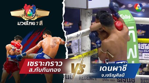 มวยไทย7สี 13 ก.ค.68 เซราะกราว ส.ทับทิมทอง vs เด่นผาชี จ.เจริญศิลป์