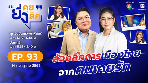 ยิ่งคุย ยิ่งลึก EP.93 ล้วงลึกการเมืองไทยจาก "คนเคยรัก"