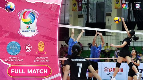 เทศบาล 1 (เอ็งเสียงสามัคคี) vs บดินทรเดชา (สิงห์ สิงหเสนี) | รอบคัดเลือก รอบสอง | วอลเลย์บอล แชมป์กีฬา 7HD 2025