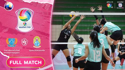 วิทยาลัยเทคโนโลยีพณิชยการอยุธยา vs ชุมชนวัดหนองค้อ | รอบคัดเลือก รอบสอง | วอลเลย์บอล แชมป์กีฬา 7HD 2025