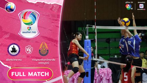 สุโขทัยวิทยาคม vs กาญจนาภิเษกวิทยาลัย เพชรบูรณ์ | รอบคัดเลือก รอบสอง | วอลเลย์บอล แชมป์กีฬา 7HD 2025