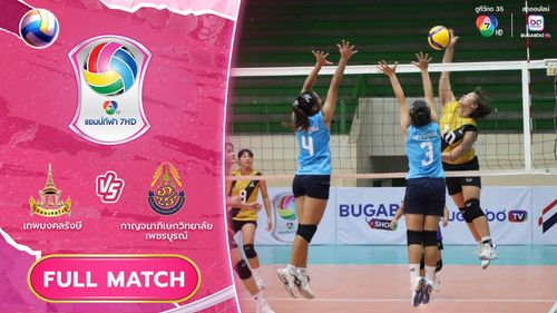 เทพมงคลรังษี vs กาญจนาภิเษกวิทยาลัย เพชรบูรณ์ | รอบคัดเลือก รอบสอง | วอลเลย์บอล แชมป์กีฬา 7HD 2025