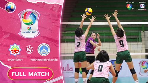 วังจันทร์วิทยา vs กีฬาเทศบาลเมืองร้อยเอ็ด | รอบคัดเลือก รอบสอง | วอลเลย์บอล แชมป์กีฬา 7HD 2025