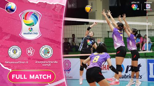 กีฬานครนนท์วิทยา 6 vs สวนกุหลาบวิทยาลัย นนทบุรี | รอบคัดเลือก รอบสอง | วอลเลย์บอล แชมป์กีฬา 7HD 2025