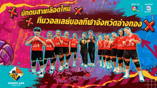 SPORTS LIFE | นักตบสายเลือดใหม่ ทีมวอลเลย์บอลกีฬาจังหวัดอ่างทอง | 15 ก.ค.68