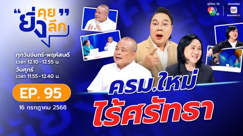 ยิ่งคุย ยิ่งลึก EP.95 ครม.ใหม่ ไร้ศรัทธา !