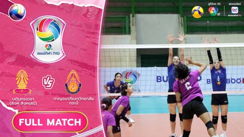 บดินทรเดชา (สิงห์ สิงหเสนี) vs กาญจนาภิเษกวิทยาลัย กระบี่ | รอบคัดเลือก รอบสอง | วอลเลย์บอล แชมป์กีฬา 7HD 2025