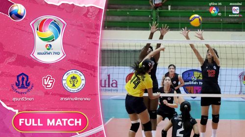 สุรนารีวิทยา vs สารคามพิทยาคม | รอบคัดเลือก รอบสอง | วอลเลย์บอล แชมป์กีฬา 7HD 2025