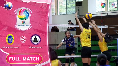กีฬาจังหวัดอ่างทอง vs สุโขทัยวิทยาคม | รอบคัดเลือก รอบสอง | วอลเลย์บอล แชมป์กีฬา 7HD 2025
