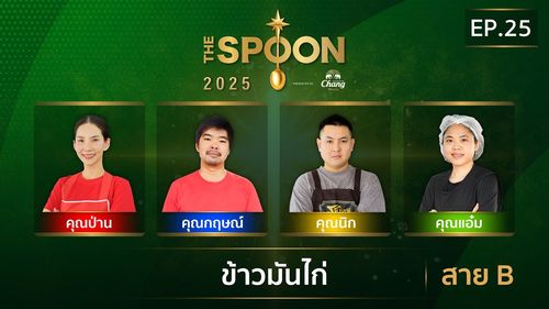 The Spoon ช้อนทองคำ | ข้าวมันไก่ สาย B | 18 ก.ค.68