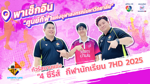 SPORTS LIFE | ทัวร์สนามแข่ง 4 ซีรีส์ กีฬานักเรียน 7HD 2025 | 22 ก.ค.68