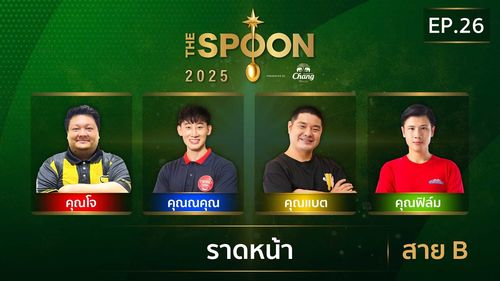 The Spoon ช้อนทองคำ | ราดหน้า สาย B | 25 ก.ค.68