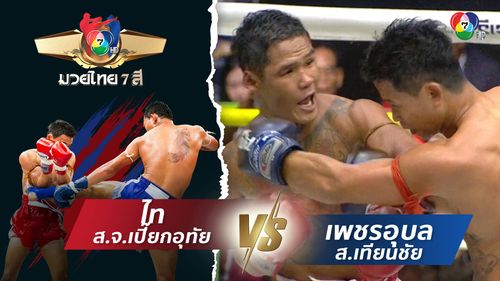 มวยไทย7สี 27 ก.ค.68 ไท ส.จ.เปี๊ยกอุทัย vs เพชรอุบล ส.เทียนชัย