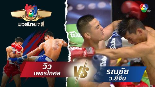 มวยไทย7สี 27 ก.ค.68 วิว เพชรโกศล vs รณชัย ว.ยี่จีน 