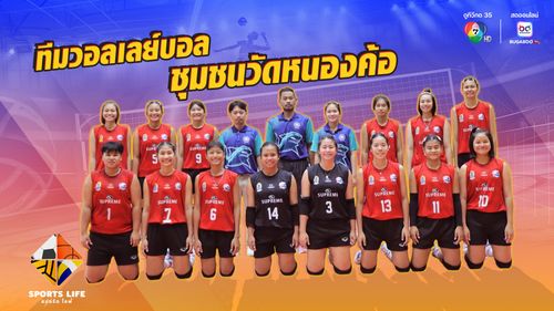 SPORTS LIFE | ทีมวอลเลย์บอล โรงเรียนชุมชนวัดหนองค้อ | 29 ก.ค.68