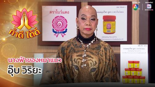 ทำดีได้ดี EP.3 | นางฟ้าของหมาแมว "อุ๊บ วิริยะ" | 3 ก.ค.68