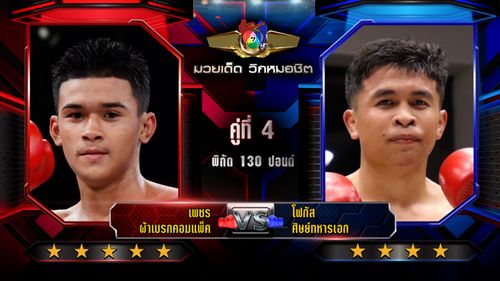มวยไทย 7 สี วิเคราะห์คู่เอก 3 ก.ค.68 เพชร vs โฟกัส