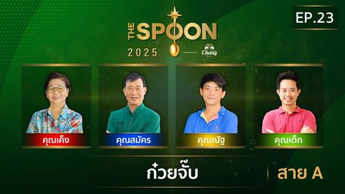 The Spoon ช้อนทองคำ | กวยจั๊บ เข้มข้น เครื่องล้นชาม สาย A | 4 ก.ค.68