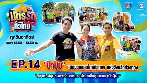 มิตรรัก ทั่วไทย EP.14 | "ป้าปุ้ม" หมอนวดแผนไทยคิวทอง แก้งจังหวัดอ่างทอง | 6 ก.ค.68