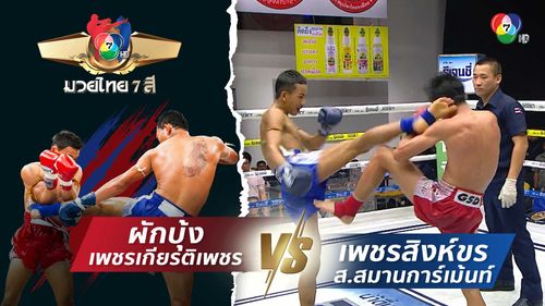 มวยไทย7สี 6 ก.ค.68 ผักบุ้ง เพชรเกียรติเพชร vs เพชรสิงห์ขร ส.สมานการ์เม้นท์