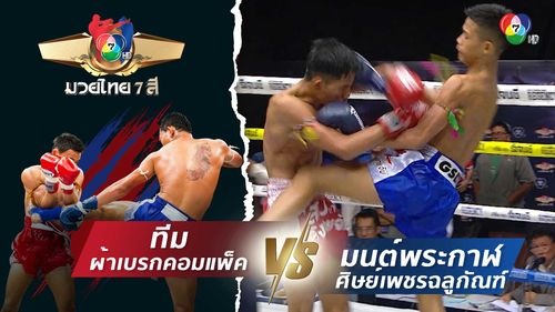 มวยไทย7สี 6 ก.ค.68 ทีม ผ้าเบรกคอมแพ็ค vs มนต์พระกาฬ ศิษย์เพชรฉลูกัณฑ์