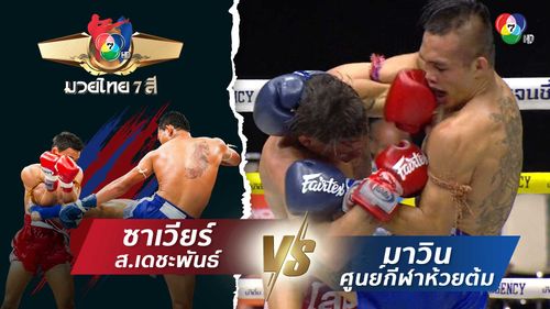 มวยไทย7สี 6 ก.ค.68 ซาเวียร์ ส.เดชะพันธ์ vs มาวิน ศูนย์กีฬาห้วยต้ม