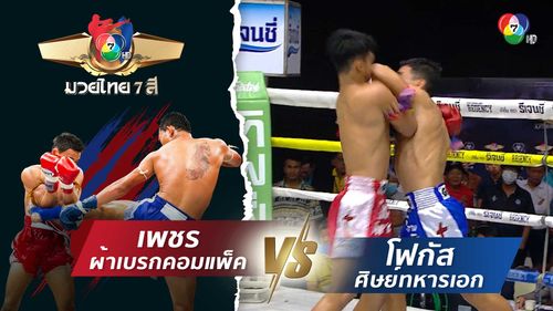 มวยไทย7สี 6 ก.ค.68 เพชร ผ้าเบรกคอมแพ็ค vs โฟกัส ศิษย์ทหารเอก